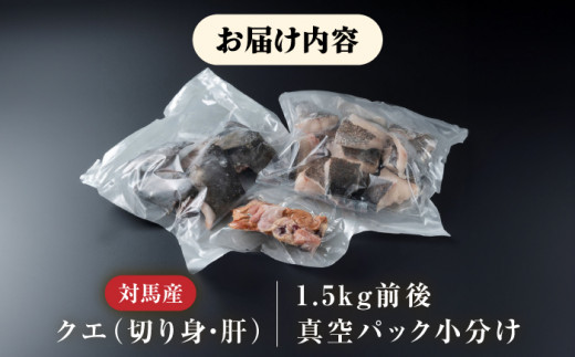 クエ 切り身 / 肝 セット 約1.5kg《対馬市》【いか吉工房】[WBO001] アラ くえ クエ クエ鍋 鍋 鍋セット 高級魚 魚 希少 冷凍 長崎 九州 つしま 対馬市 海鮮 魚介 ちり鍋 新鮮 海の幸 下処理 小分け