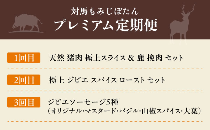 対馬もみじぼたんプレミアム定期便《対馬市》【一般社団法人 daidai】 冷凍配送 焼肉 赤身 肉 お肉 鹿肉 猪肉 BBQ ヘルシー プレゼント [WBH051]