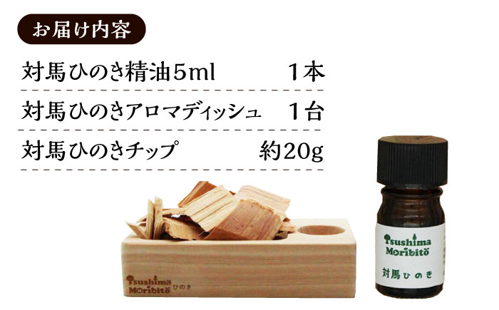 対馬ひのき 精油 × アロマディッシュ ギフト セット《対馬市》【一般社団法人MIT】 対馬 プレゼント 贈答用 消臭 アロマ [WAP020]