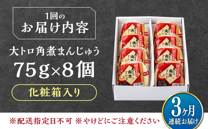 【全3回定期便】大とろ 角煮まんじゅう 8個(1箱) 《対馬市》【岩崎本舗】冷凍 角煮 角煮まん 個包装 豚まん [WBC052]