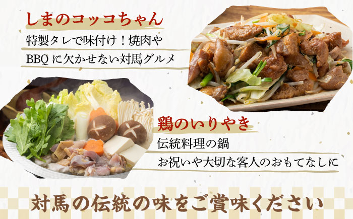 【全2回定期便】対馬 の 郷土料理 鶏のいりやき しまのコッコちゃん セット 【有限会社山本商事】《対馬市》離島 行事食 島みやげ 島料理 冷凍配送 [WBR005]