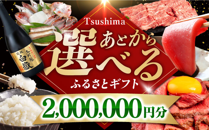 【あとから選べる】対馬市ふるさとギフト 200万円 分 《対馬市》 離島 コンシェルジュ 米 肉 魚介 海鮮 木工品 常温 冷蔵 冷凍 [WZZ022]