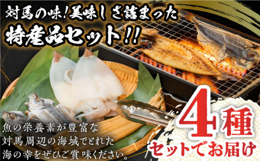 【全12回定期便】対馬 海の幸 干物 セット《対馬市》【対馬地域商社】九州 長崎 海鮮 [WAC029]冷凍 新鮮 魚 イカ あじ 鯵 アジ 剣先いか カマス 穴子 個包装 BBQ 魚介 浜焼き ひもの 朝食 おつまみ もう1品 対馬  定期便 毎月届く