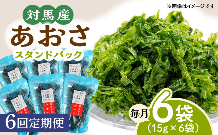 【全6回定期便】あおさ (スタンドパック6袋)【うえはら株式会社】《対馬市》海産物 特産品 アオサ 青のり うどん 味噌汁 磯の香り 食物繊維 ミネラル [WAI073]