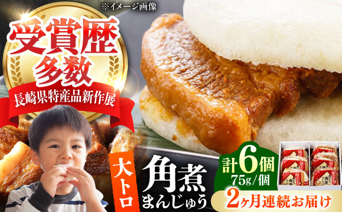 【全2回定期便】大とろ 角煮まんじゅう 6個(1箱) 《対馬市》【岩崎本舗】冷凍 角煮 角煮まん 個包装 豚まん [WBC047]
