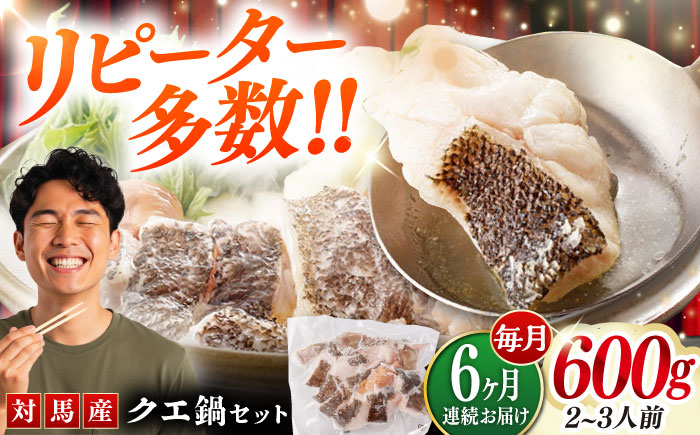 【全6回定期便】対馬 産 クエ 鍋 セット 600g (2〜3人前)《対馬市》【対馬地域商社】九州 長崎 海鮮 [WAC034]冷凍 新鮮 くえ 鍋セット 海の幸 クエ 下処理 冷凍 新鮮 小分け 海産物 九州 長崎 唐揚げ からあげ 天ぷら てんぷら 煮付け 5人前 クエ鍋 対馬 定期便 毎月届く
