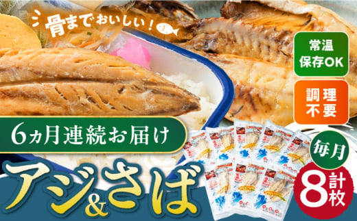 【全6回定期便】対馬産 骨まで食べる あじ さば 各4枚《 対馬市 》【 うえはら株式会社 】 対馬 新鮮 干物 アジ 常温 魚介 魚 サバ さば あじ 鯖 鯵 非常食 防災 さかな  [WAI092]