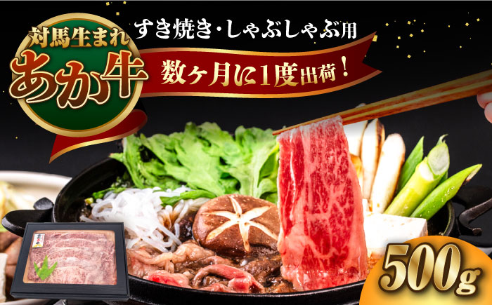 対馬生まれのあか牛 500g（すき焼き・しゃぶしゃぶ用）《対馬市》【株式会社Tsukushi】 対馬 牛 和牛 すき焼 しゃぶしゃぶ 鍋 冷凍配送 [WCR010]