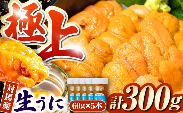 対馬産生うに60g×3本《対馬市》【保家商事】 ウニ うに 冷凍 生ウニ 雲丹 対馬 ムラサキウニ 紫ウニ  紫うに 人気 ランキング 長崎 九州 つしま 対馬市 海鮮 魚介 [WAA009]