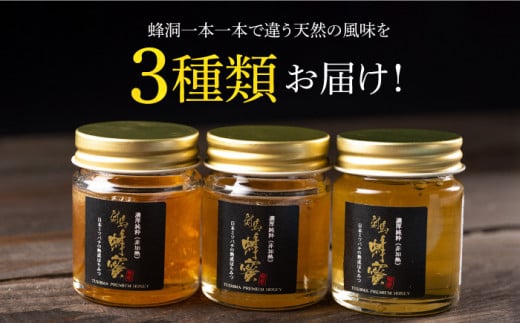 【令和5年産ハチミツ】国産 対馬 和蜂 はちみつ 3種 食べ比べ セット 《対馬市》【特定非営利活動法人 對馬次世代協議会（対馬コノソレ）】 蜂蜜 ハチミツ 日本ミツバチ 二ホンミツバチ [WAM011]