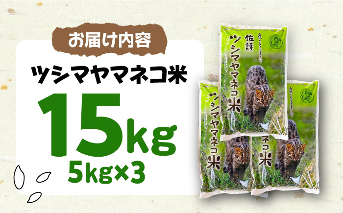 【小分けで便利ニャン】 佐護 ツシマヤマネコ 米 5kg×3 《対馬市》【一般社団法人MIT】 小分け お米 玄米 対馬 精米 減農薬 猫 動物保護 対馬 15kg [WAP024]