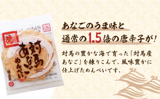 対馬 あなご めんべい 6箱【 株式会社対馬旅行センター 】《 対馬市 》離島 お土産 九州名物 魚介 旨味 穴子 おせんべい [WBY002]