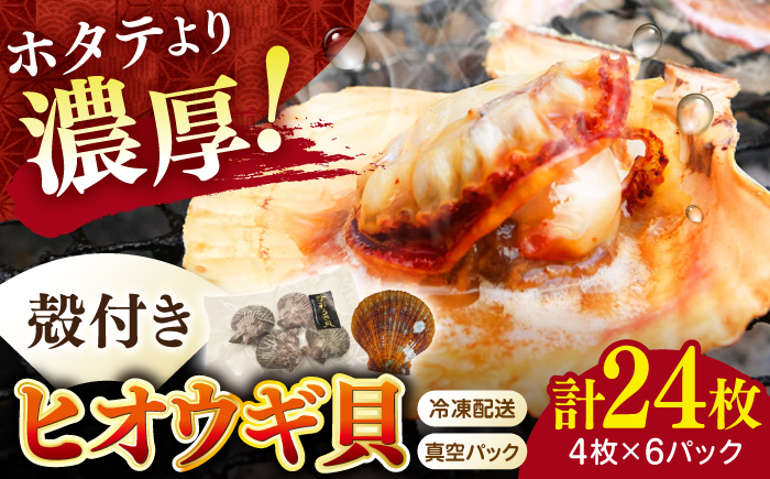 対馬産ひおうぎ貝 6パック（4枚入り）≪対馬市≫【対馬地域商社】 冷凍配送 新鮮 海鮮 魚貝類 BBQ 簡単調理 小分け [WAC061]