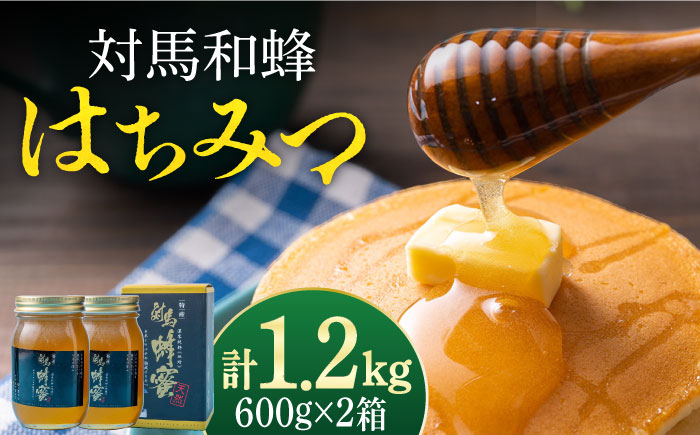 対馬 和蜂 はちみつ 600g×2 《対馬市》【特定非営利活動法人 對馬次世代協議会（対馬コノソレ）】 蜂蜜 ハチミツ 日本ミツバチ 二ホンミツバチ [WAM030]