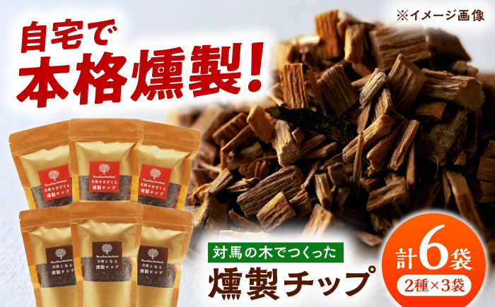 対馬の木でつくった燻製チップ 6袋セット 2種 《対馬市》【対馬木材事業協同組合】  やまざくら こなら 燻製 木材 キャンプ アウトドア スモーク 国産 [WDF004]