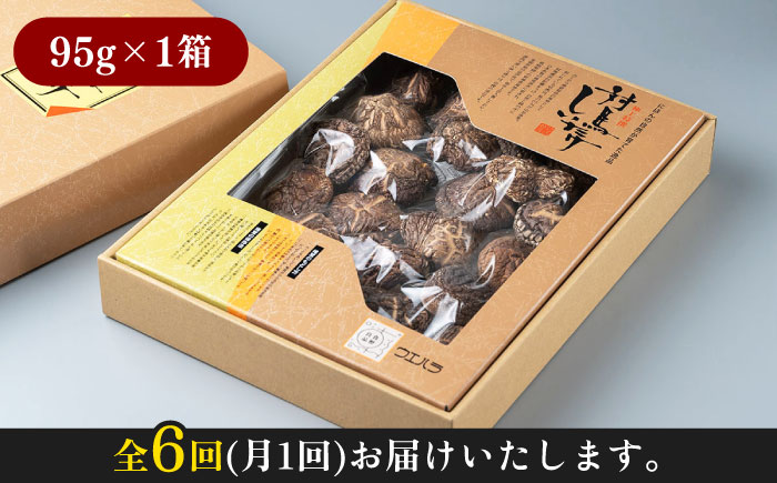 【全6回定期便】対馬 原木 どんこ椎茸 95g《対馬市》【うえはら株式会社】 対馬産 肉厚 しいたけ 乾燥 きのこ 贈り物 [WAI040]