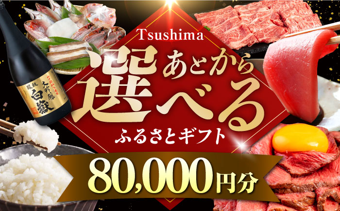 【あとから選べる】対馬市ふるさとギフト 8万円 分 《対馬市》 離島 コンシェルジュ 米 肉 魚介 海鮮 木工品 常温 冷蔵 冷凍 [WZZ014]