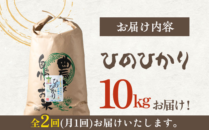 【全2回定期便】対馬産 ひのひかり 10kg「ほたる舞う三根川の米」 《対馬市》【永留しいたけ農園】 米 お米 弁当 新米 白米 弁当 [WAJ023]