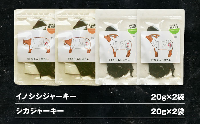 【対馬もみじぼたん】ジャーキー 2種食べ比べセット（全4パック・計80g）《対馬市》【一般社団法人 daidai】 [WBH055]