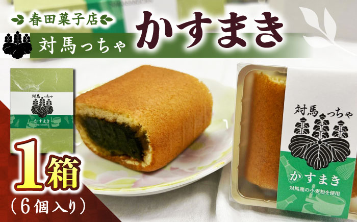 対馬っちゃ　6個入り 《対馬市》【春田菓子店】 対馬 スイーツ かすてら かすまき 抹茶 [WCA016]