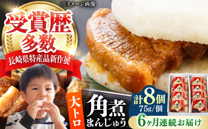 【全6回定期便】大とろ 角煮まんじゅう 8個(1箱) 《対馬市》【岩崎本舗】冷凍 角煮 角煮まん 個包装 豚まん [WBC053]