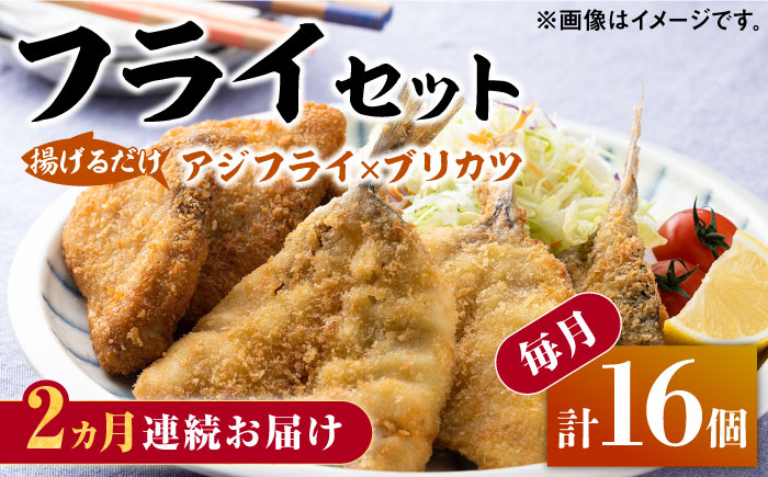 【全2回定期便】揚げるだけ 対馬 の お 魚 フライ セット《 対馬市 》【 対馬逸品屋 】冷凍 時短 お惣菜 揚げるだけ アジフライ ブリカツ 揚げ物 フィッシュフライ 詰め合わせ [WAF077]