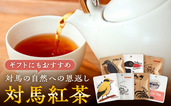【1週間以内発送】対馬紅茶2包入り 3個セット 《対馬市》 【つしま大石農園】 長崎 対馬 ティー お茶 飲料 [WBE016] スピード発送 最速発送 最短発送