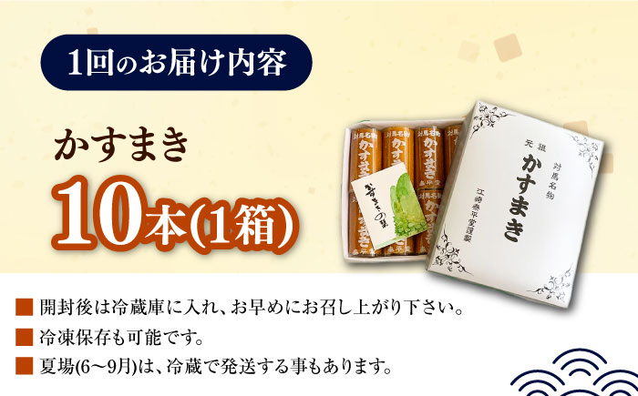 【全2回定期便】対馬 名物 かすまき 10 本 × 1 箱《対馬市》【江崎泰平堂】お菓子 銘菓 カステラ 冷蔵配送 [WBF019]