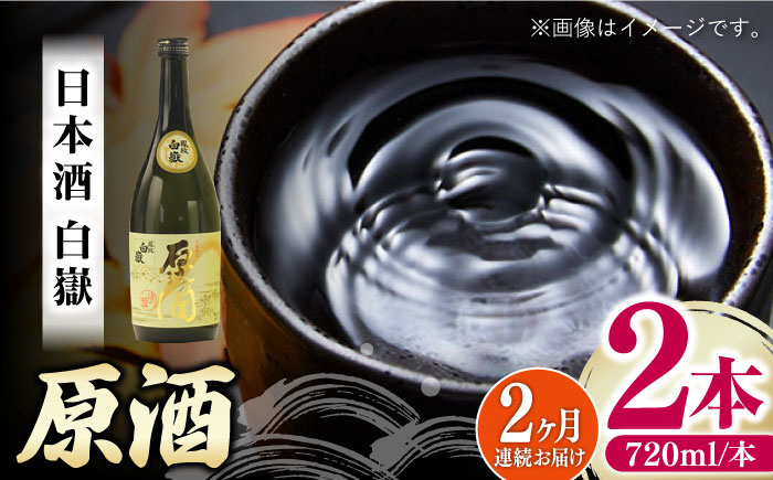 【全2回定期便】白嶽 原酒 19度 720ml 2本セット《対馬市》【株式会社サイキ】対馬 酒 贈り物 日本酒 プレゼント ご当地 名酒 [WAX055]