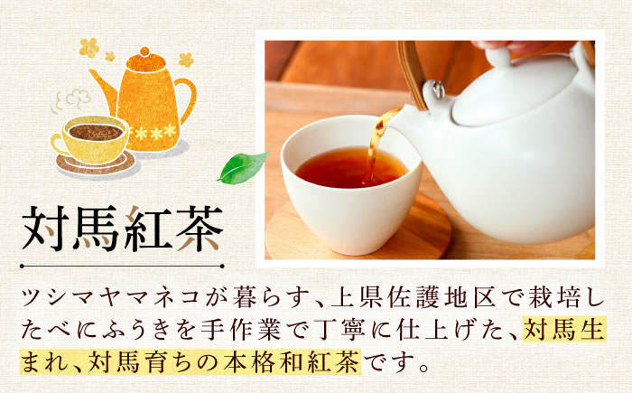【1週間以内発送】対馬紅茶2包入り 4個セット 《対馬市》 【つしま大石農園】 長崎 対馬 ティー お茶 飲料 [WBE017] スピード発送 最速発送 最短発送