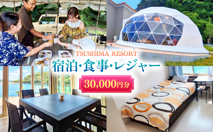 【対馬リゾート】宿泊・食事・レジャーに広く使える！30,000円分 クーポンチケット 《対馬市》【株式会社TSUSHIMA RESORT】 宿泊券 旅行 観光 割引券 [WDD004]