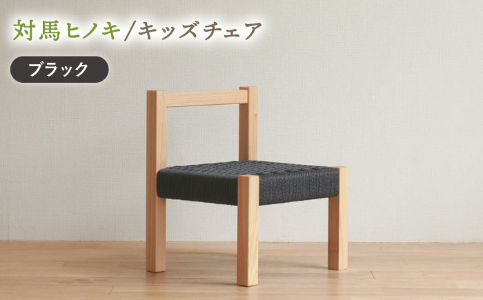 対馬ヒノキ キッズチェア ( ブラック )《対馬市》【家具製作所kiiro】 チェア 椅子 家具 ヒノキ [WAL013]