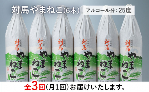 【全3回定期便】麦米焼酎 対馬やまねこ 900ml 6本 《対馬市》【白嶽酒造株式会社】 酒 お酒 地酒 [WAN033]