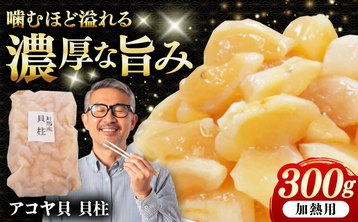 アコヤ貝 貝柱 300g 《対馬市》【うえはら株式会社】 貝 魚貝 魚介類 貝柱 [WAI121]
