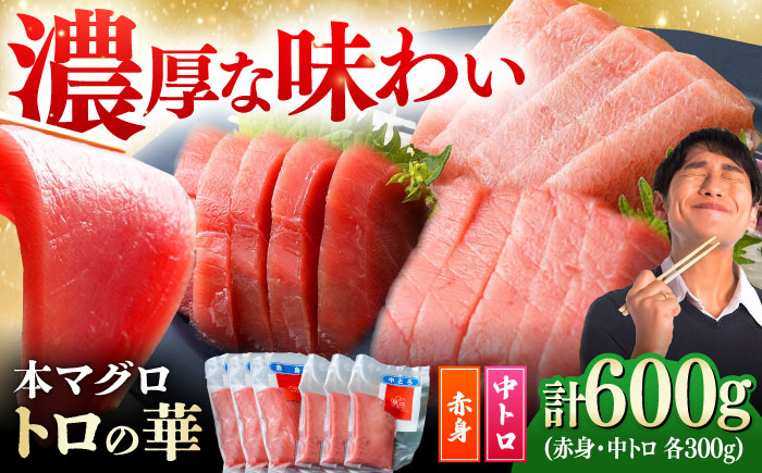 対馬産 本マグロ 600g（赤身300g、中トロ300g） ≪対馬市≫【桐谷商店】 トロの華 対馬 新鮮 マグロ 赤身 トロ 鮪 刺身 [WAQ067]