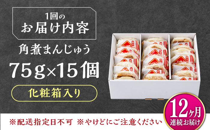 【全12回定期便】【化粧箱】長崎角煮まんじゅう 15個 《対馬市》【岩崎本舗】冷凍 角煮 角煮まん 個包装 豚まん [WBC078]