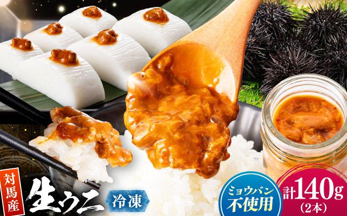 対馬産 生ウニ 2本 《対馬市》【いか吉工房】 うに 海鮮 雲丹 ウニ ムラサキウニ 紫ウニ [WBO004]