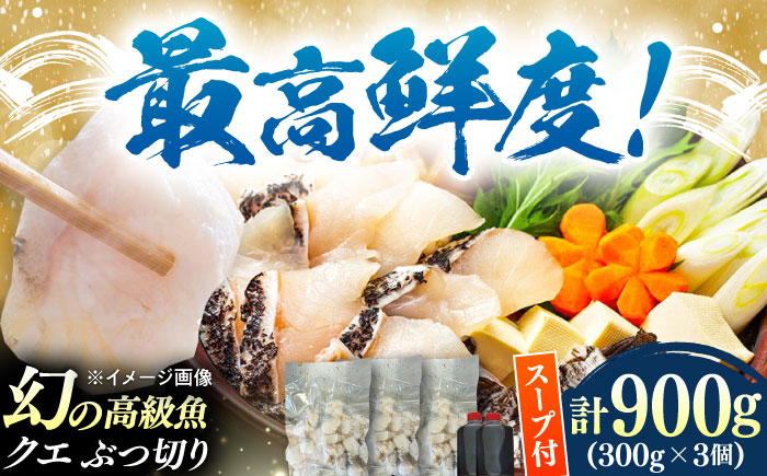 対馬産 クエ ぶつ切り 900g 鍋用スープ付《対馬市》【島本水産】高級魚 新鮮 肉厚 本格的 海鮮 鍋セット フライ 煮付け アラ [WBI006]
