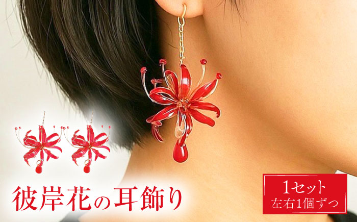 彼岸花の 耳飾り 【合同会社かもめ】《対馬市》 ピアス イヤリング 彼岸花 花 耳飾り アクセサリー [WBP015]