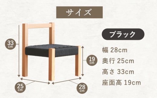 対馬ヒノキ キッズチェア ( ブラック )《対馬市》【家具製作所kiiro】 チェア 椅子 家具 ヒノキ [WAL013]