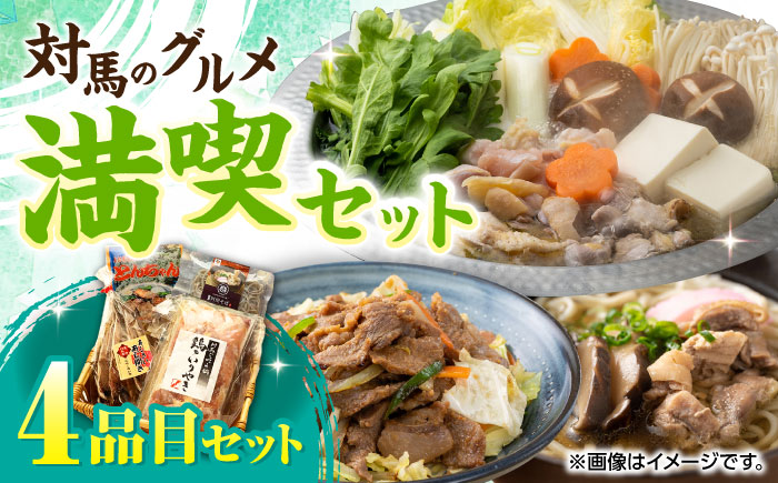 対馬 グルメ 満喫セット（4品目）《対馬市》【株式会社サイキ】  村元とんちゃん 鶏のいりやき 対州そば あじの開き [WAX003]