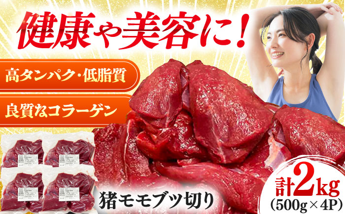 猪モモブツ切り 500gパック×4 《対馬市》　【株式会社対馬またぎ】 炒め用 煮込み料理 脂なしモモ [WBD006]