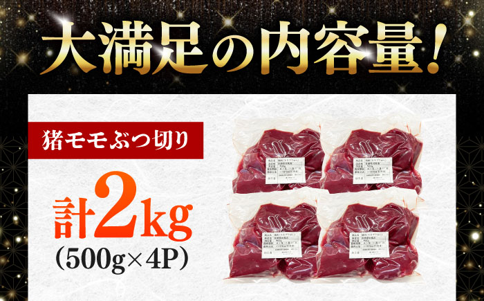 猪モモブツ切り 500gパック×4 《対馬市》　【株式会社対馬またぎ】 炒め用 煮込み料理 脂なしモモ [WBD006]