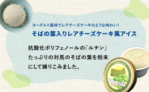 【島のめぐみ 対州そば】 青汁 / アイス セット《対馬市》【?特定非営利活動法人 對馬次世代協議会（対馬コノソレ）】九州 長崎 対馬 美容 健康 スイーツ [WAM005]