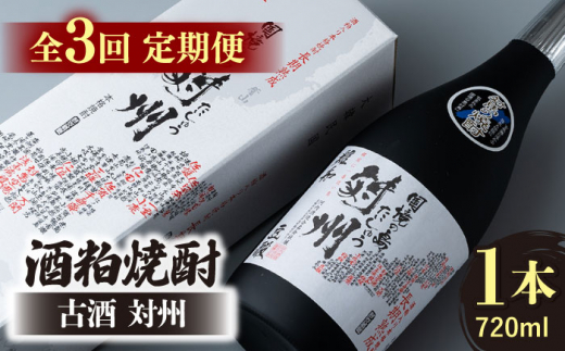 【全3回定期便】酒粕焼酎 古酒 対州 25度 720ml 《対馬市》【白嶽酒造株式会社】 酒 お酒 地酒 [WAN021]