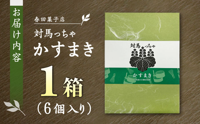 対馬っちゃ　6個入り 《対馬市》【春田菓子店】 対馬 スイーツ かすてら かすまき 抹茶 [WCA016]