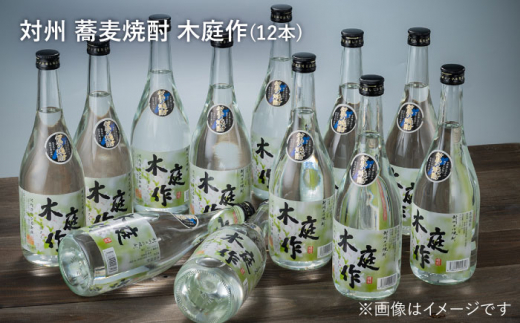 対州 蕎麦焼酎 木庭作 720ml 12本 《対馬市》【白嶽酒造株式会社】酒 お酒 地酒 [WAN011]