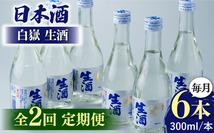 【全2回定期便】日本酒 白嶽 生酒 300ml 6本 《対馬市》【白嶽酒造株式会社】 あつかん 小瓶 地酒 冷蔵配送 [WAN041]