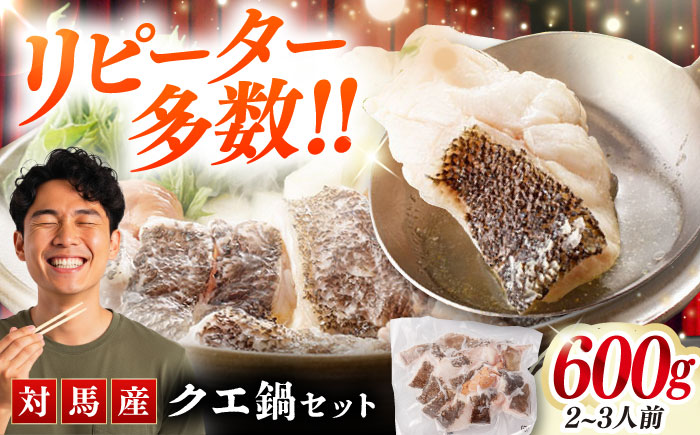 【12/23入金分まで年内発送】対馬産 クエ鍋セット 600g（2〜3人前）《対馬市》【対馬地域商社】 [WAC014] アラ くえ クエ クエ鍋 鍋 鍋セット 高級魚 魚 希少 冷凍 長崎 九州 つしま 対馬市 海鮮 魚介