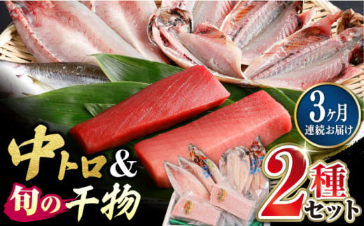 【全3回定期便】対馬産 本マグロ 中トロ 300g & 旬の干物 2種 《対馬市》【対海】 [WAH009] マグロ まぐろ 鮪 本鮪 本マグロ 養殖 トロ 中トロ 中とろ 刺身 干物 旬 魚 地魚 アジ カマス 冷凍 海鮮 柵 お祝い 贈答 定期便 毎月届く